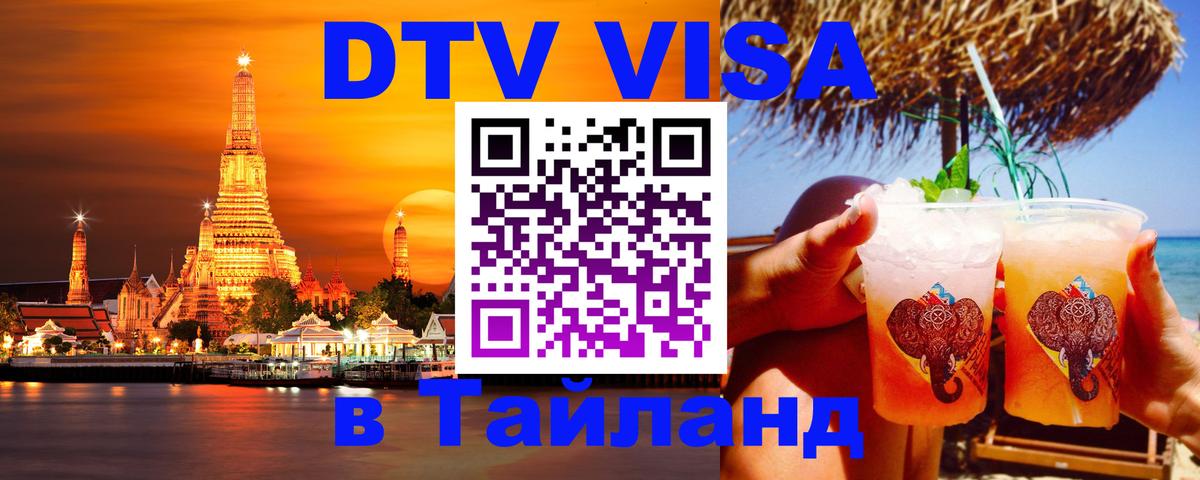 Сколько стоит виза DTV в Тайланд 