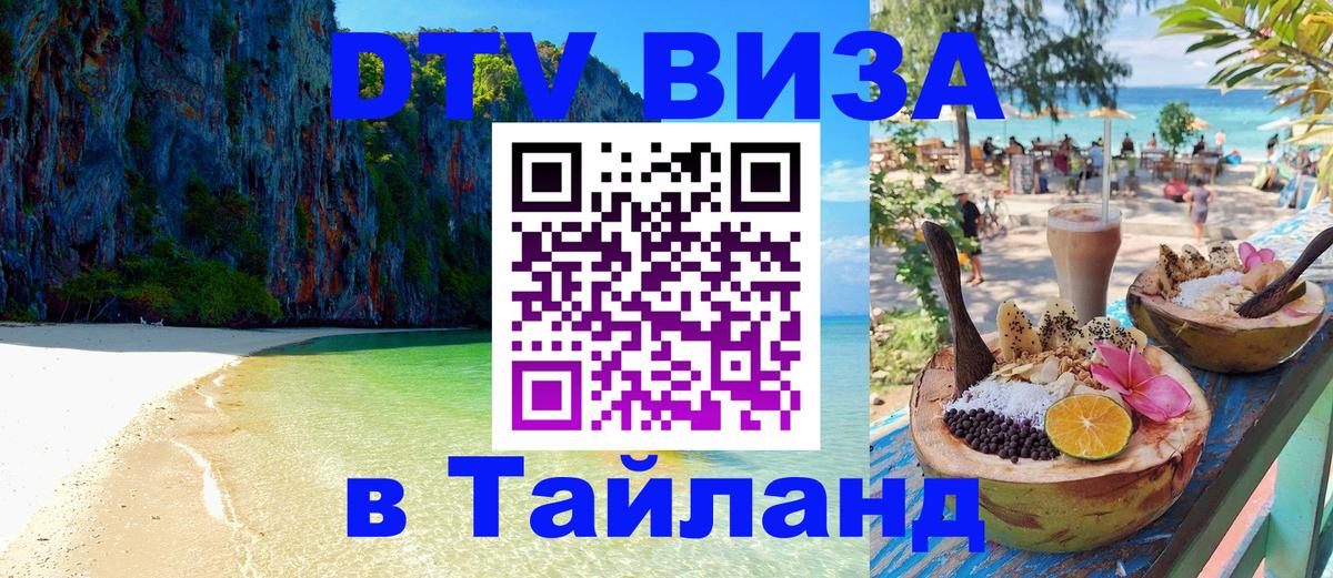 DTV Visa Thailand — прайс и условия, виза без дополнительных документов - Комсомольск-на-Амуре  05.10.2025 
