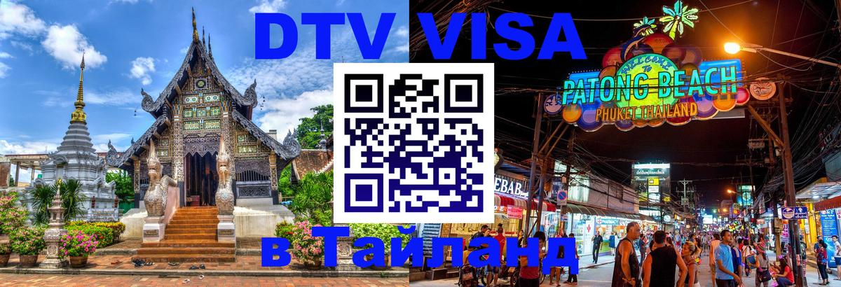 ДТВ VISA Тайланд для фрилансеров 
